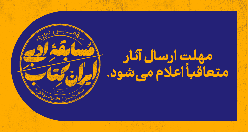 جشنواره ادبی ایران کتاب